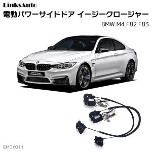 サイドドアイージークロージャー BMW M4 F82 F83 電動パワーサイドドア 半ドア防止 キット 後付け スイングドア｜linksauto