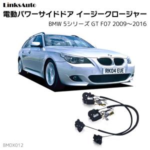 サイドドアイージークロージャー BMW 5シリーズ GT F07 2009〜2016 電動パワーサイドドア 半ドア防止 キット 後付け スイングドア｜linksauto