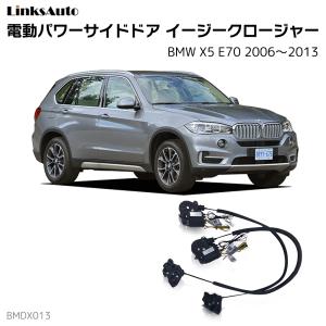 サイドドアイージークロージャー BMW X5 E70 2006〜2013 電動パワーサイドドア 半ドア防止 キット 後付け スイングドア｜linksauto