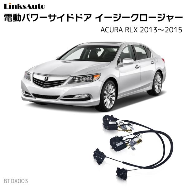 サイドドアイージークロージャー ACURA アキュラ RLX 2013〜2015 電動パワーサイドド...