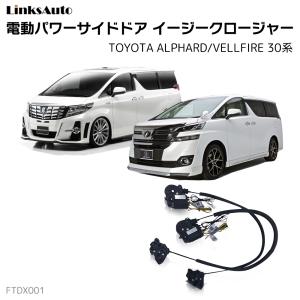 フロントドア用 イージークローザー トヨタ ALPHARD/VELLFIRE 30系