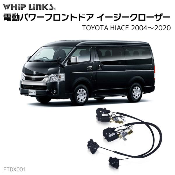 サイドドアイージークロージャー TOYOTA トヨタ HIACE ハイエース 2004.8〜2020...