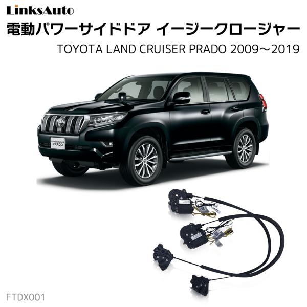 サイドドアイージークロージャー TOYOTA トヨタ Land Cruiser Prado ランドク...