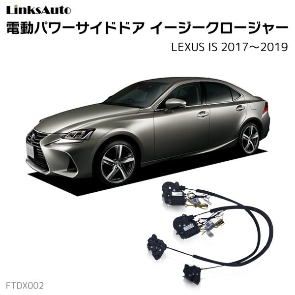 サイドドアイージークロージャー LEXUS レクサス IS 2017〜2019 電動パワーサイドドア...