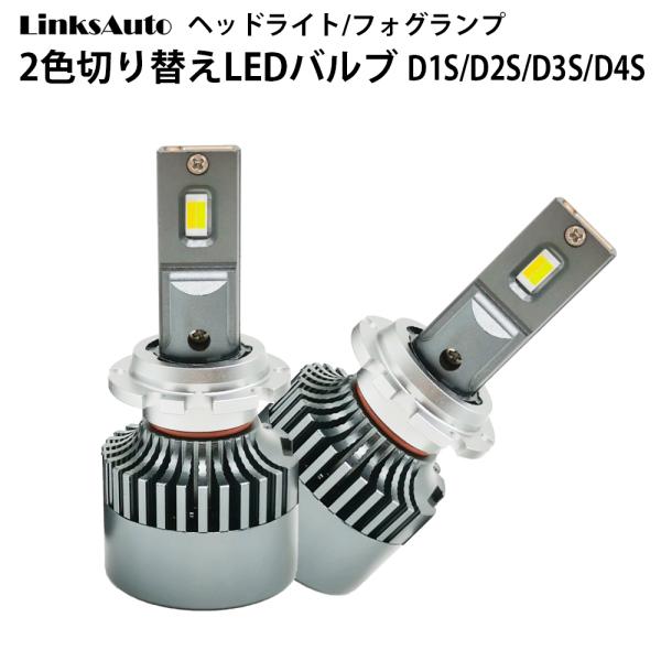 純正スイッチで2色切替 LED バルブ ヘッドライト/フォグライト D1S/D2S/D3S/D4S ...
