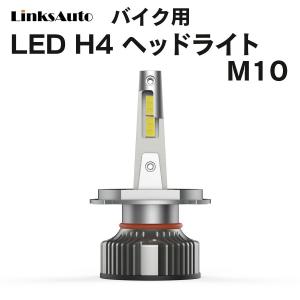 LED H4 M10 LEDヘッドライト Hi/Lo バルブ バイク用 SUZUKI スズキ 250SB 2002-2005 BA-LX250L 6000K 4000Lm 1灯  Linksauto｜linksauto