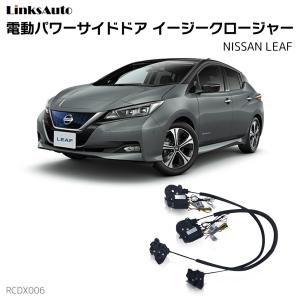 フロントドアイージークローザー NISSAN ニッサン NV350 電動パワー 半 