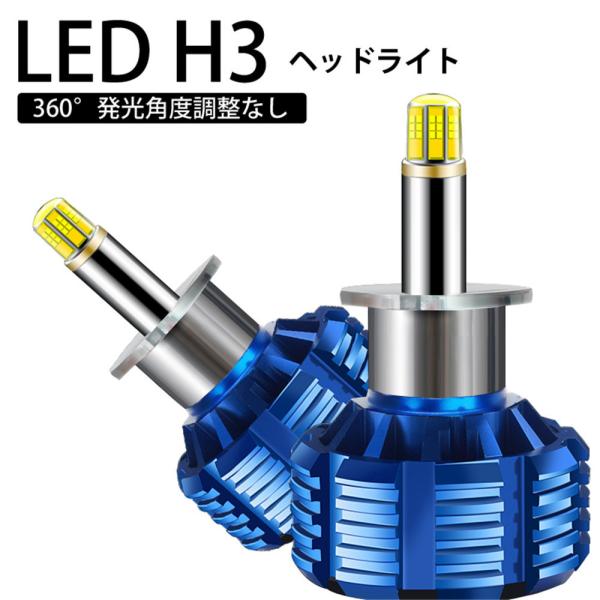 360度全面発光 LED H3 ヘッドライト 車用 トヨタ TOYOTA クラウンコンフォート CR...