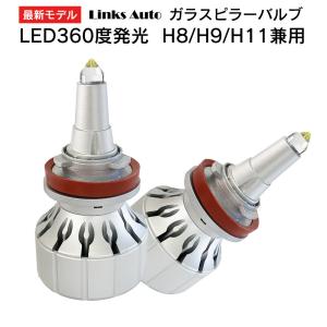 360度全面発光 LED ガラスピラーバルブ H8/H9/H11 車用 フォグランプ トヨタ シエンタ SIENTA H23.6〜H27.6 NCP8# ダイス 2灯 Linksauto｜linksauto