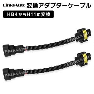 LinksAuto HB4からH11に変換コネクター 2本セット