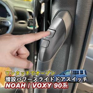 パワースライドドアスイッチ 新型ノア 新型ヴォクシー ノア90系