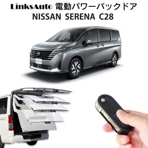 電動パワーバックドア キット NISSAN ニッサン SERENA セレナ C28 後付け ダンパー トランク 開閉 リモコン操作 リアゲート LinksAuto｜linksauto