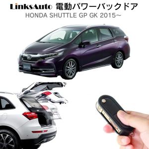 HONDA SHUTTLE シャトル GP GK 2015- LinksAuto電動パワーバックドアキットが登場 待望のパワーゲート パワーリアゲート オートテールゲート