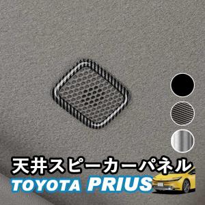 新型プリウス プリウス60系 天井スピーカーパネル ルーフスピーカー アクセサリー カスタム パーツ インテリアパネル 内装 Linksauto