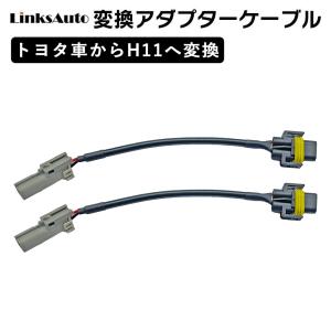 LinksAuto PSX26WからH11に変換コネクター 2本セット : FIRSTLINKS