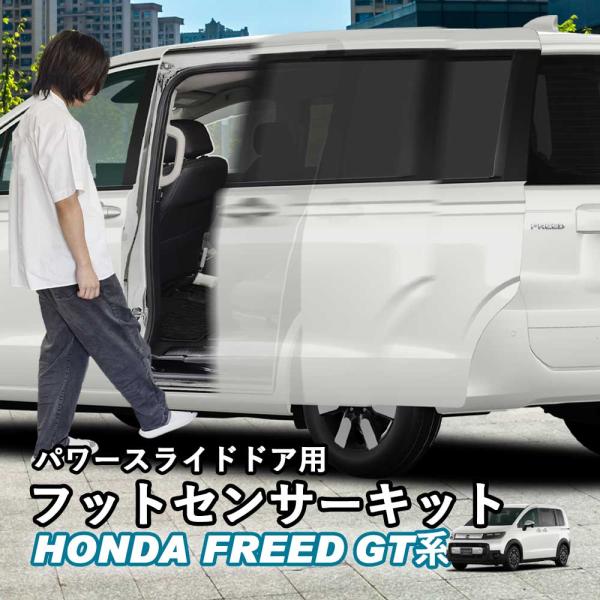 新型フリード GT系 パワースライドドアドア用フットセンサーキット イージーオープンキット ハンズフ...