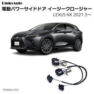 サイドドアイージークロージャー LEXUS レクサス NX 2021.3〜 電動パワーサイドドア 半ドア防止 キット 後付け スイングドア