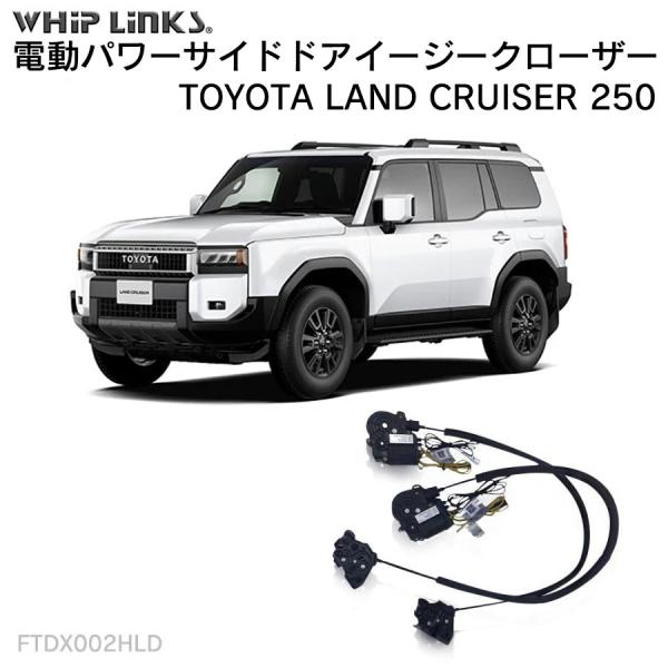 サイドドアイージークロージャー TOYOTA トヨタ LAND CRUISER 250 ランドクルー...
