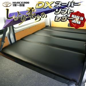 ハイエース  200  ベッドキット  DX  スーパーソフトレザー　送料無料キャンペーン 45mmクッション　1型〜8型｜linksfactoryjp