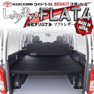 ハイエース　200　ベッドキット　ワイド flat4　送料無料キャンペーン　45mmクッション　1型...