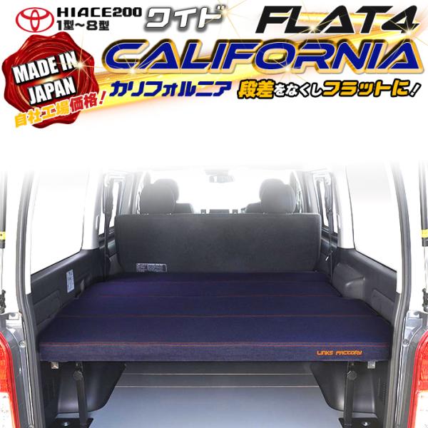 ハイエース　200系　ベッドキット　ワイド flat4　California　送料無料キャンペーン　...