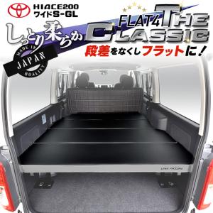 ハイエース 200 ベッドキット　ワイド  flat4　THE CLASSIC　送料無料キャンペーン　45mmクッション　1型〜8型｜リンクスファクトリー