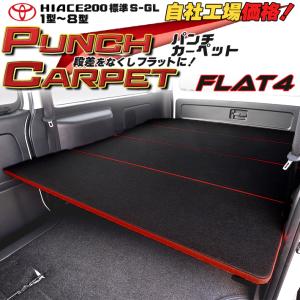 ハイエース 200  ベッドキット  標準  S-GL punch carpet version2 ブラック&amp; レット　１型〜8型　送料無料キャンペーン｜リンクスファクトリー