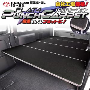 ハイエース 200  ベッドキット  標準  S-GL punch carpet version2 ブラック&グレー　１型〜8型　送料無料キャンペーン｜linksfactoryjp