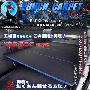 ハイエース 200  ベッドキット  標準  S-GL punch carpet version2 ブラック &amp; ブルー　１型〜8型　送料無料キャンペーン