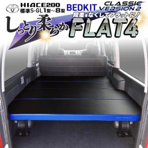 ハイエース　200  ベッドキット  標準  S-GL  flat4.classic version２　送料無料キャンペーン　45mmクッション　1型〜8型｜linksfactoryjp