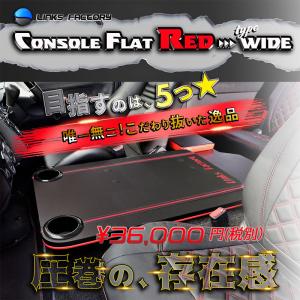 ハイエース フラットコンソール ワイド用 コンソール パーツ 車内