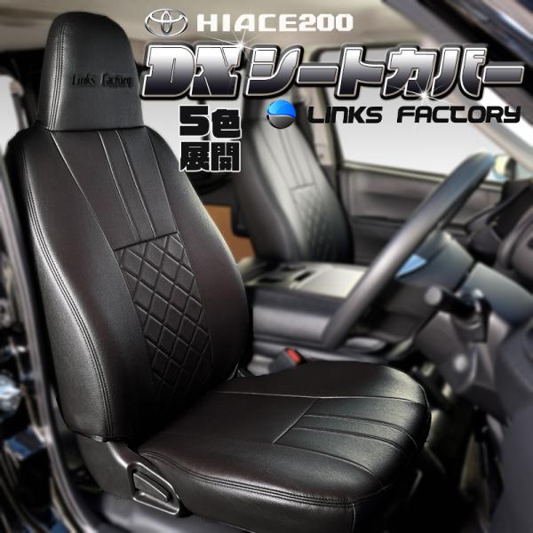 ハイエース シートカバー  ＤＸ 　★1台セット★　運転席・助手席・後部座席