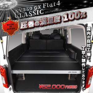 キャラバンＮＶ350 ベッドキット  ＧＸ  Flat4 THE CLASSIC　送料無料キャンペーン 45mmクッション