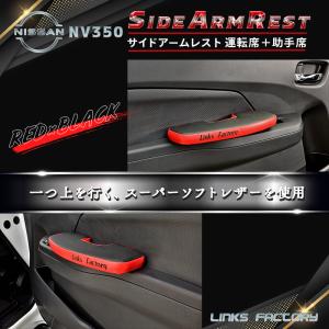 NV350 サイドアームレスト,レッド 運転席、助手席｜linksfactoryjp