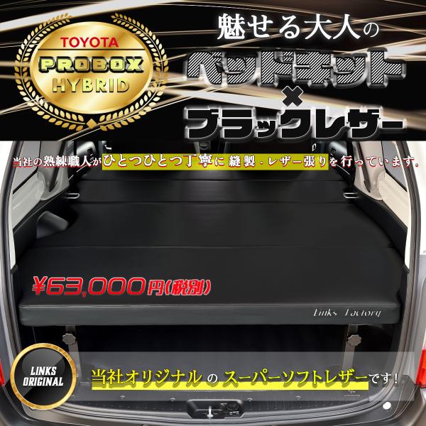 プロボックス　160系　ベッドキット Flat4