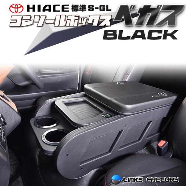 ハイエース200 標準 (ナロー）　S-GL　センターコンソールボックス　オールブラック　ベガスty...