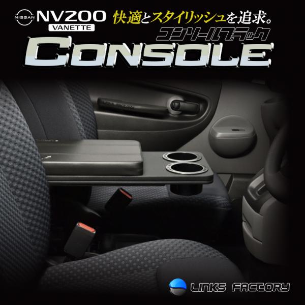 NV-200 バネット コンソールボックス　ブラック