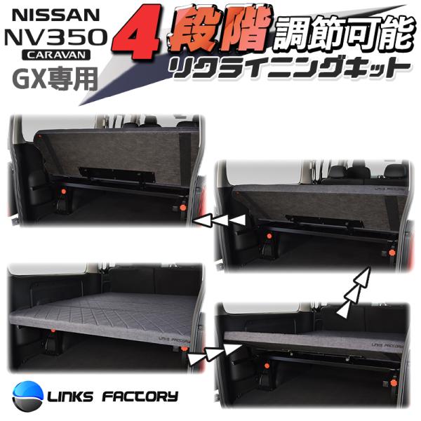NV350 キャラバン GX専用 　リクライニングキット