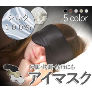 アイマスク シルク 睡眠 遮光 快眠 安眠 眼精疲労