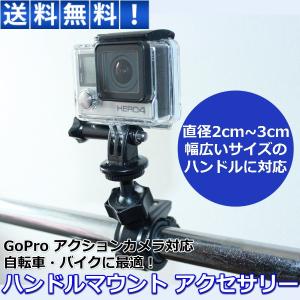 GoPro ゴープロ 10 9 8 7 対応 アクセサリー ハンドル マウント アクションカメラ ウェアラブルカメラ 自転車 バイク 360度回転 ボールヘッド アングル自由自在｜linksonline