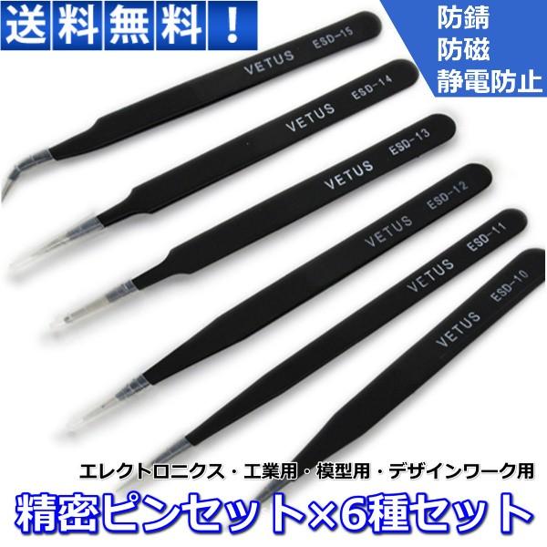 精密ピンセット 6本 セット 極細 ステンレス製 非磁石性  防磁 静電防止 防錆 ネイル デコ マ...