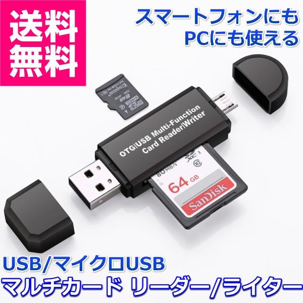 SDカードリーダー USB マイクロUSB マルチカードリーダー MicroSD OTG andro...