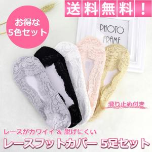 フットカバー 脱げない 靴下 5足セット レース レディース パンプス パンプス用ソックス かわいい オシャレ 脱げない 滑り止め