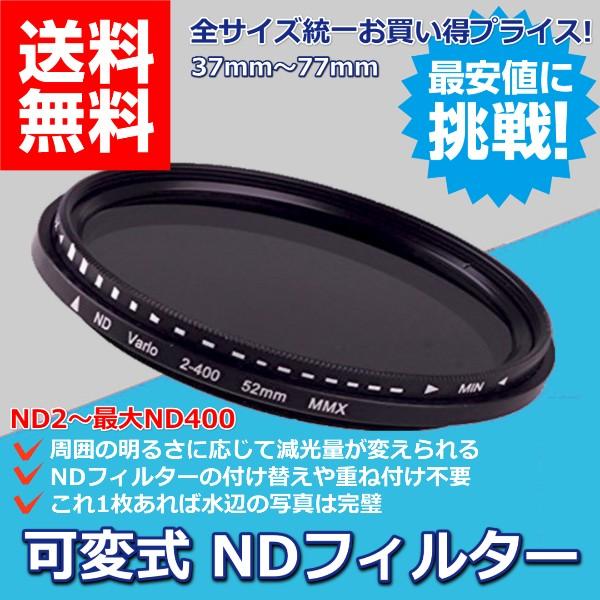 可変式 NDフィルター ND2 〜 ND400 可変 37mm 77mm レンズフィルター フィルタ...