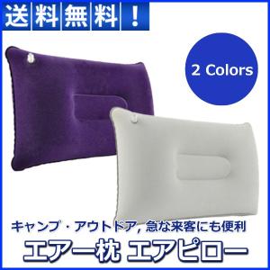 エアー クッション 枕 エアー枕 ピロー キャンプ アウトドア 旅行 に 便利 コンパクト 携帯枕 車中泊 防災グッズ コンパクト収納