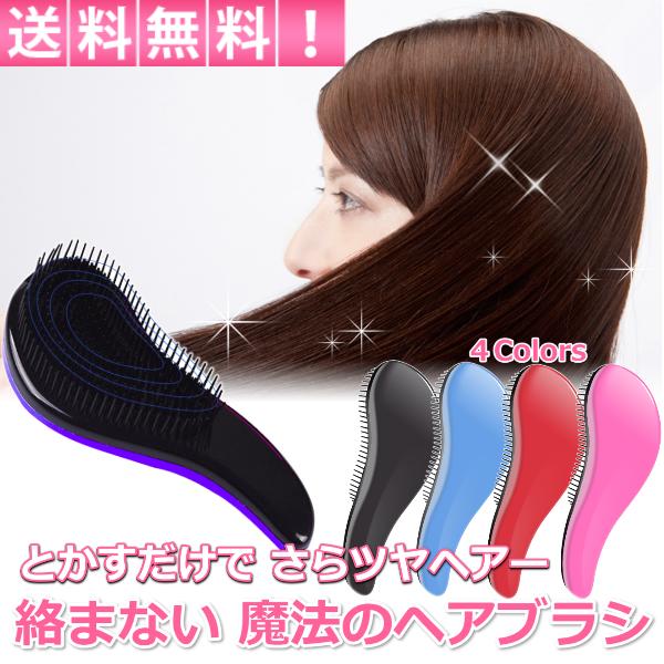 ブラシ ヘアブラシ クシ くし 魔法のヘアブラシ 魔法のヘヤーブラシ 絡まない 艶髪 うるさら サラ...