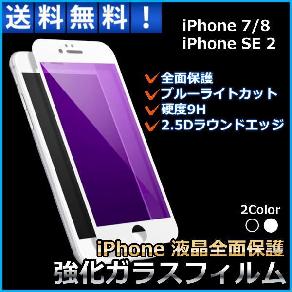iPhone 全面 強化ガラス 保護 フィルム アイホン iPhone 7 8 SE SE2 SE3...