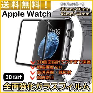 Apple Watch アップルウォッチ 3D 全面保護 強化ガラス フィルム Series 5 / 4 / 3 / 2 / 1 38mm 40mm 42mm 44mm 保護フィルム 強硬度 9H