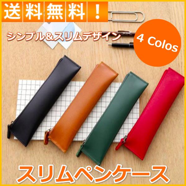 筆箱 ペンケース 革 おしゃれ シンプル スリム オフィス  メンズ レディース ブランド 人気 携...