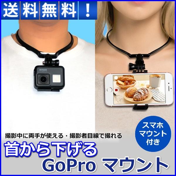 GoPro 首かけ アクセサリー マウント hero 9 8 7 MAX スマホ ウェアラブル ゴー...